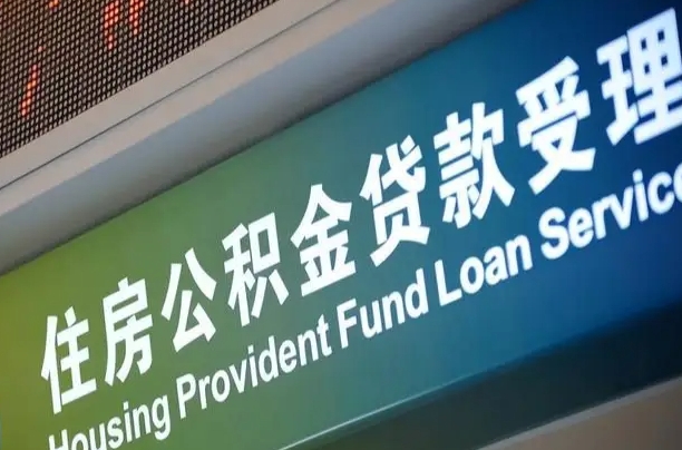 龙海公积金封存取（住房公积金封存提取流程）
